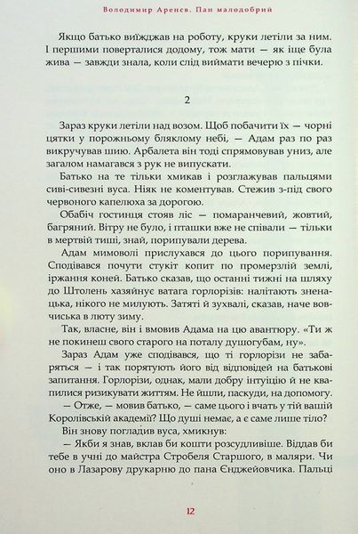 Пан Малодобрий. Володимир Аренєв 9786176797081 фото