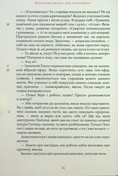 Пан Малодобрий. Володимир Аренєв 9786176797081 фото