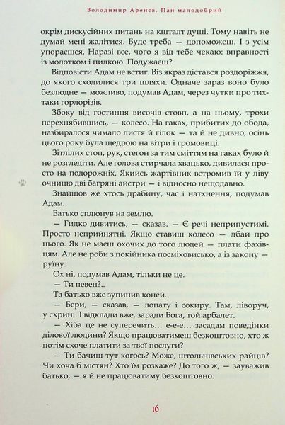 Пан Малодобрий. Володимир Аренєв 9786176797081 фото