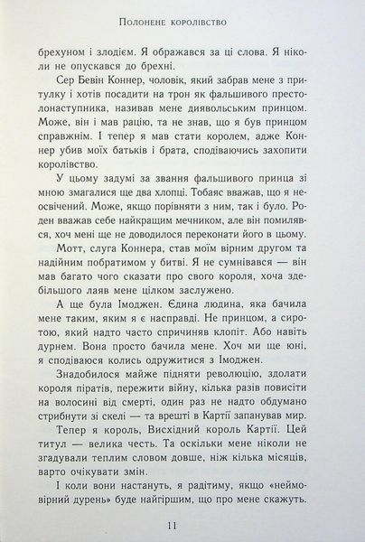 "Сходження на трон. Книга 4. Полонене королівство" Дженніфер Е. Нільсен 9786176797714 фото
