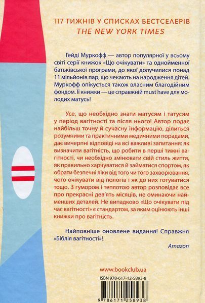 "Що очікувати під час вагітності" Гейді Муркофф 9786176798399 фото