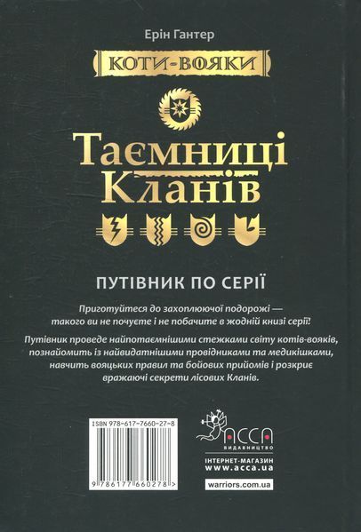 Коти-вояки. Таємниці кланів. Путівник по серії Ерін Гантер 9786176797031 фото