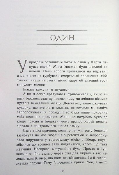 "Сходження на трон. Книга 4. Полонене королівство" Дженніфер Е. Нільсен 9786176797714 фото