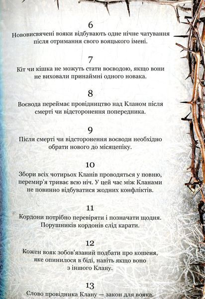 Коти-вояки. Таємниці кланів. Путівник по серії Ерін Гантер 9786176797031 фото