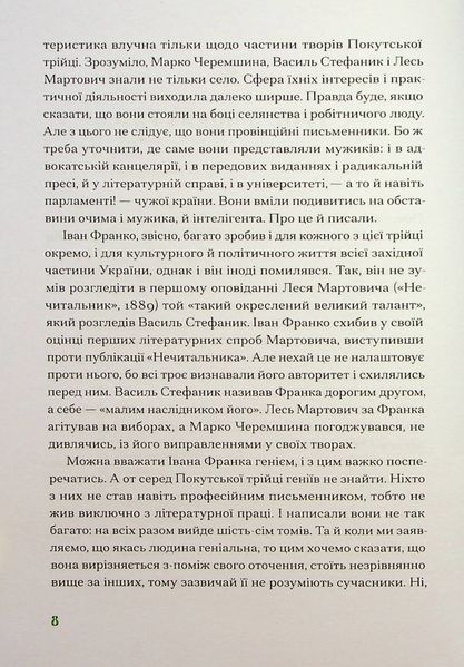 Покутська трійця. Лесь Мартович, Василь Стефаник, Марко Черемшина 9786176797378 фото