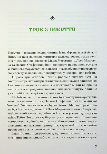 Покутська трійця. Лесь Мартович, Василь Стефаник, Марко Черемшина 9786176797378 фото