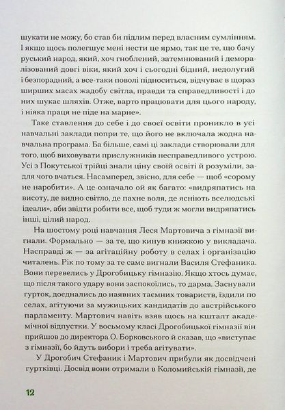 Покутська трійця. Лесь Мартович, Василь Стефаник, Марко Черемшина 9786176797378 фото