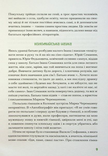 Покутська трійця. Лесь Мартович, Василь Стефаник, Марко Черемшина 9786176797378 фото