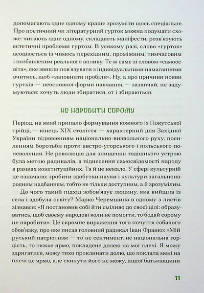 Покутська трійця. Лесь Мартович, Василь Стефаник, Марко Черемшина 9786176797378 фото