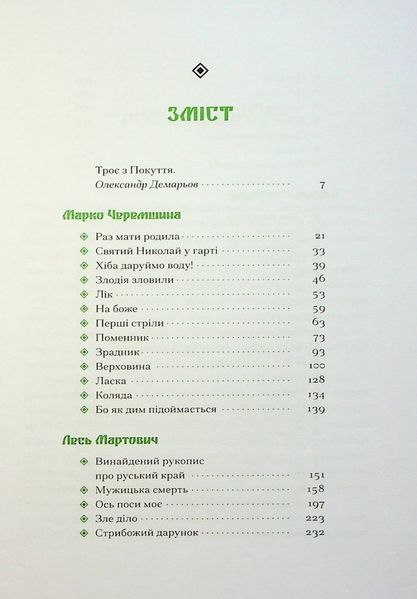 Покутська трійця. Лесь Мартович, Василь Стефаник, Марко Черемшина 9786176797378 фото