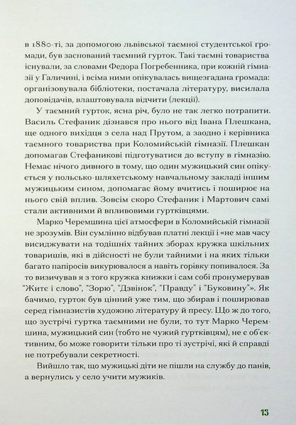 Покутська трійця. Лесь Мартович, Василь Стефаник, Марко Черемшина 9786176797378 фото
