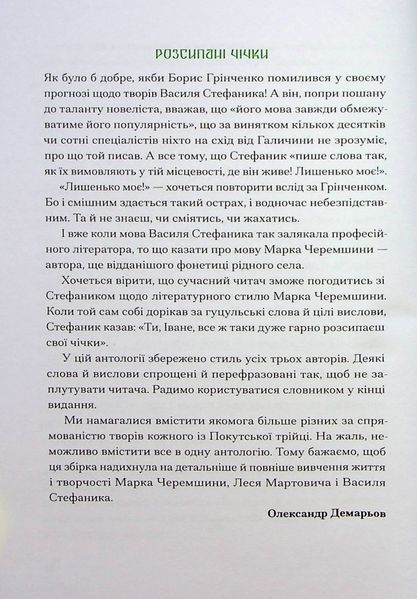 Покутська трійця. Лесь Мартович, Василь Стефаник, Марко Черемшина 9786176797378 фото