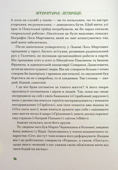 Покутська трійця. Лесь Мартович, Василь Стефаник, Марко Черемшина 9786176797378 фото