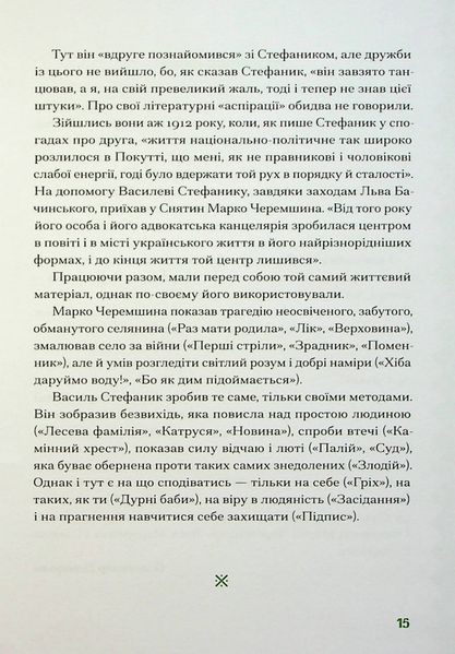 Покутська трійця. Лесь Мартович, Василь Стефаник, Марко Черемшина 9786176797378 фото