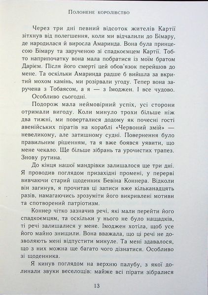 "Сходження на трон. Книга 4. Полонене королівство" Дженніфер Е. Нільсен 9786176797714 фото