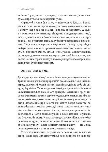 Відчуття нереальності. Деперсоналізація та втрата власного &laquo;Я&raquo; Джеффрі Еб&rsquo;юґел, Дафні Сімеон 9786176797607 фото