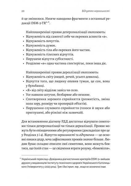 Відчуття нереальності. Деперсоналізація та втрата власного &laquo;Я&raquo; Джеффрі Еб&rsquo;юґел, Дафні Сімеон 9786176797607 фото