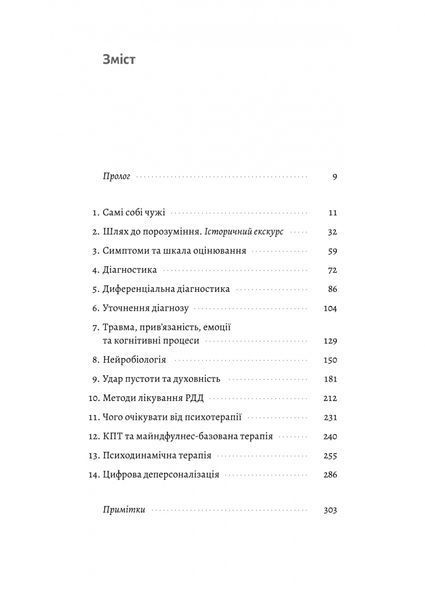 Відчуття нереальності. Деперсоналізація та втрата власного &laquo;Я&raquo; Джеффрі Еб&rsquo;юґел, Дафні Сімеон 9786176797607 фото