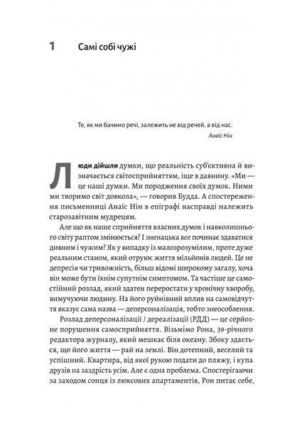 Відчуття нереальності. Деперсоналізація та втрата власного &laquo;Я&raquo; Джеффрі Еб&rsquo;юґел, Дафні Сімеон 9786176797607 фото