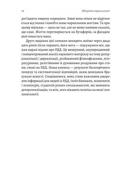 Відчуття нереальності. Деперсоналізація та втрата власного &laquo;Я&raquo; Джеффрі Еб&rsquo;юґел, Дафні Сімеон 9786176797607 фото