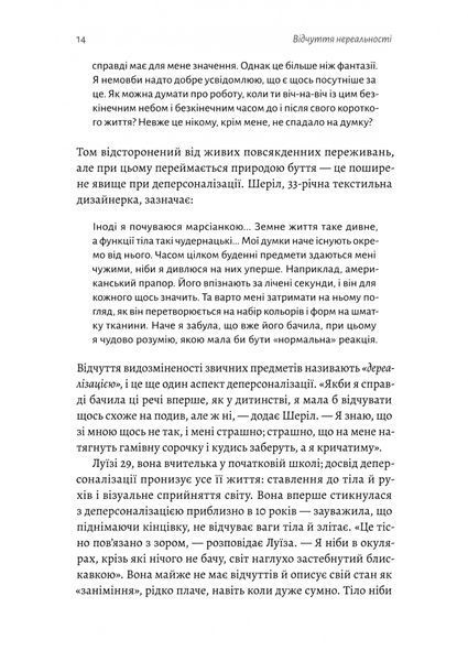 Відчуття нереальності. Деперсоналізація та втрата власного &laquo;Я&raquo; Джеффрі Еб&rsquo;юґел, Дафні Сімеон 9786176797607 фото