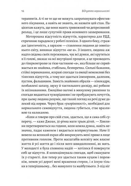 Відчуття нереальності. Деперсоналізація та втрата власного &laquo;Я&raquo; Джеффрі Еб&rsquo;юґел, Дафні Сімеон 9786176797607 фото