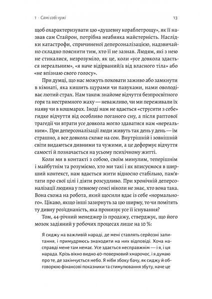Відчуття нереальності. Деперсоналізація та втрата власного &laquo;Я&raquo; Джеффрі Еб&rsquo;юґел, Дафні Сімеон 9786176797607 фото