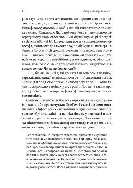 Відчуття нереальності. Деперсоналізація та втрата власного &laquo;Я&raquo; Джеффрі Еб&rsquo;юґел, Дафні Сімеон 9786176797607 фото
