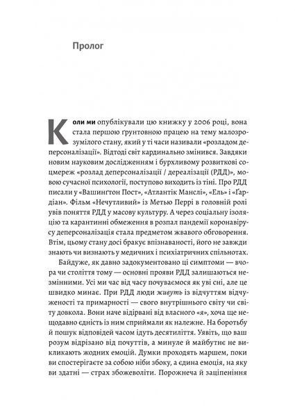 Відчуття нереальності. Деперсоналізація та втрата власного &laquo;Я&raquo; Джеффрі Еб&rsquo;юґел, Дафні Сімеон 9786176797607 фото