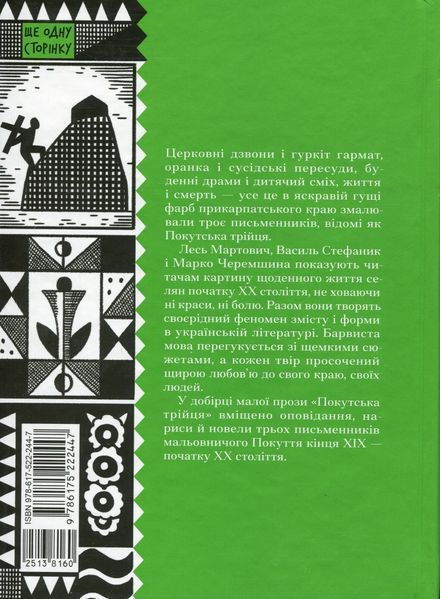 Покутська трійця. Лесь Мартович, Василь Стефаник, Марко Черемшина 9786176797378 фото