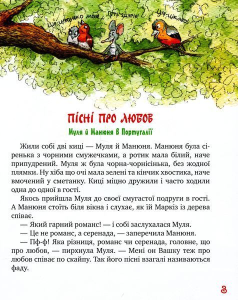 "Киці-мандрівниці. Книга 4. Пісні про любов" Галина Манів 115 фото