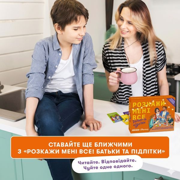 Розмовна гра &laquo;Розкажи мені все! Батьки та підлітки&raquo; 9786176797339 фото