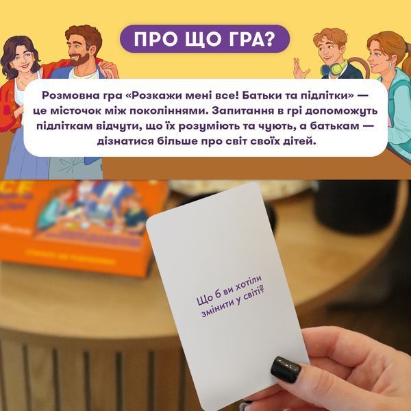 Розмовна гра &laquo;Розкажи мені все! Батьки та підлітки&raquo; 9786176797339 фото
