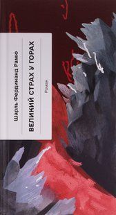 Великий страх у горах. Шарль Фердінанд Рамю 9786176797376 фото