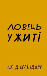"Ловець у житі" Джером Д. Селінджер 9786176798438 фото