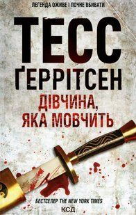 "Дівчина, яка мовчить. Книга 9" Тесс Ґеррітсен 9786176798349 фото