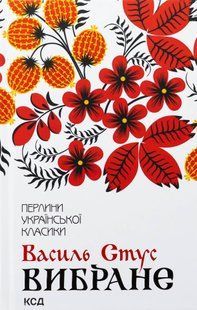"Василь Стус. Вибране" Василь Стус 9786176798249 фото