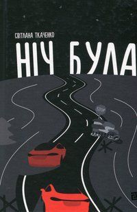 "Ніч була" Світлана Ткаченко 9786176797958 фото