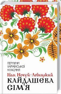 "Кайдашева сім'я" Іван Нечуй-Левицький 9786176798398 фото