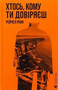 "Хтось, кому ти довіряєш" Рейчел Раян 9786176797848 фото