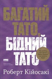 "Багатий тато, бідний тато" Роберт Кійосакі 9786176797559 фото