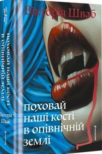Поховай наші кості в опівнічній землі. В. Е. Шваб 9786176797234 фото