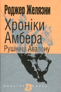Хроніки Амбера. У 10 книгах. Книга 2. Рушниці Авалону. Роджер Желязни 9786176797460 фото