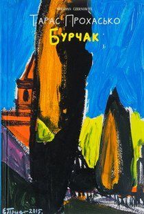 "Бурчак" Тарас Прохасько 9786176797919 фото