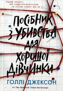 "Посібник з убивства для хорошої дівчинки" Голлі Джексон 9786176797713 фото