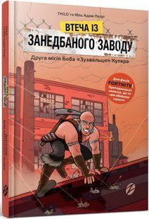 Втеча із занедбаного заводу. Друга місія Боба &laquo;Зухвальця&raquo; Купера THiLO, Юль Адам Петрі 267 фото
