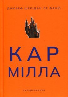"Кармілла" Джозеф Шерідан Ле Фаню 9786176798153 фото
