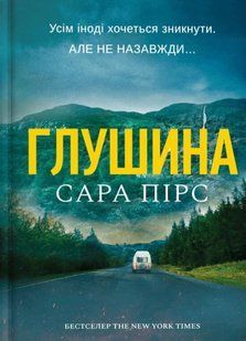 Глушина. Сара Пірс 9786176797286 фото