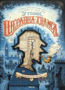 "У голові Шерлока Голмса. Том 1 &ldquo;Справа скандального квитка&rdquo; Сіріл Льєрон, Бенуа Даан 242 фото