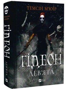 Гідеон Дев'ята. Темсін М'юїр 9786176797509 фото